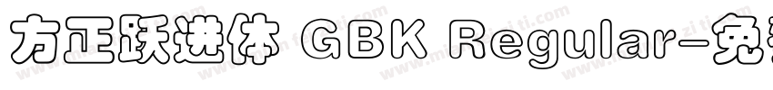 方正跃进体 GBK Regular字体转换
